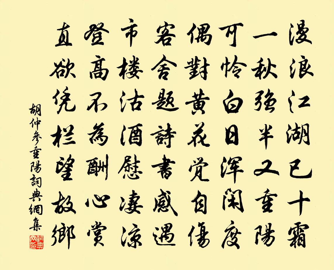 胡仲参重阳书法作品欣赏