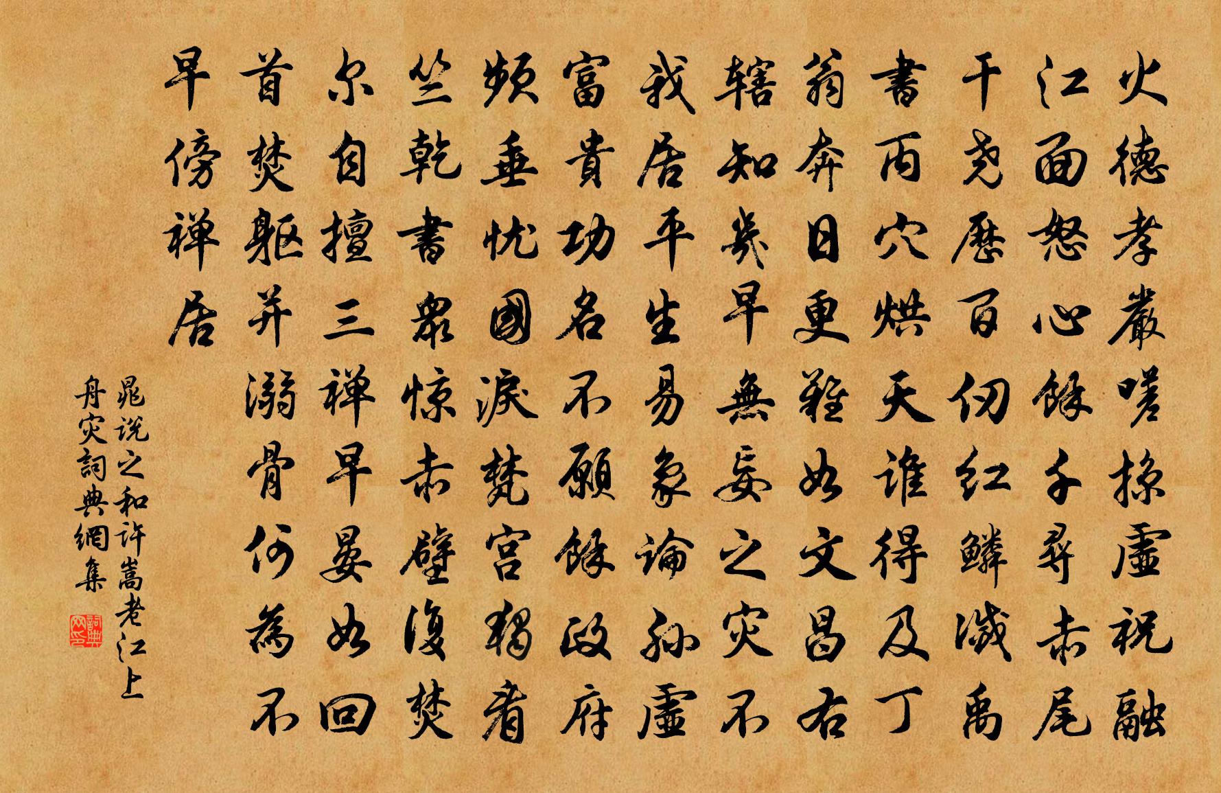 晁说之和许嵩老江上舟灾书法作品欣赏
