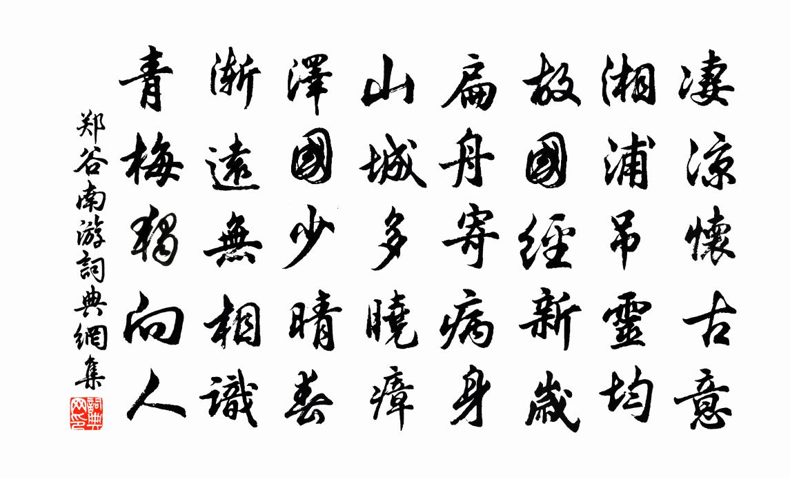 郑谷南游书法作品欣赏