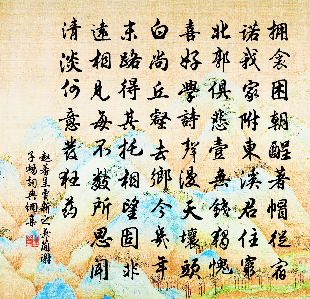 赵蕃呈贾新之兼简谢子畅书法作品欣赏