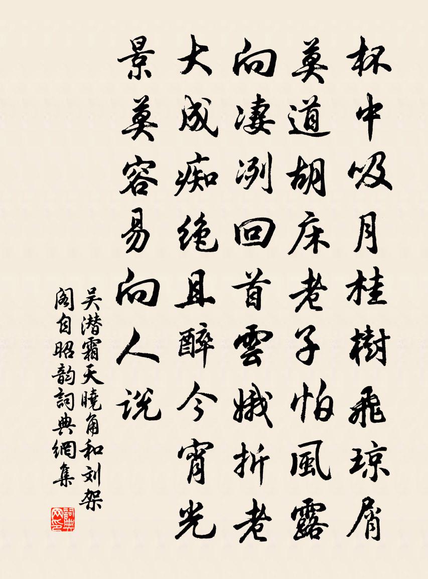 吴潜霜天晓角（和刘架阁自昭韵）书法作品欣赏