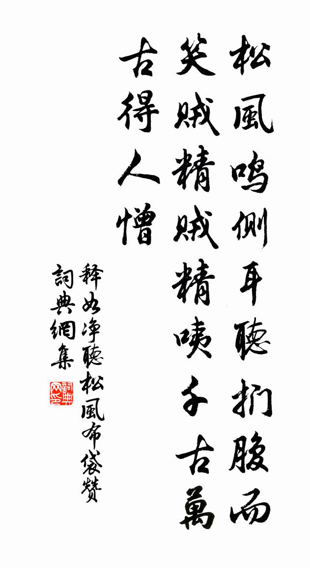 释如净听松风布袋赞书法作品欣赏