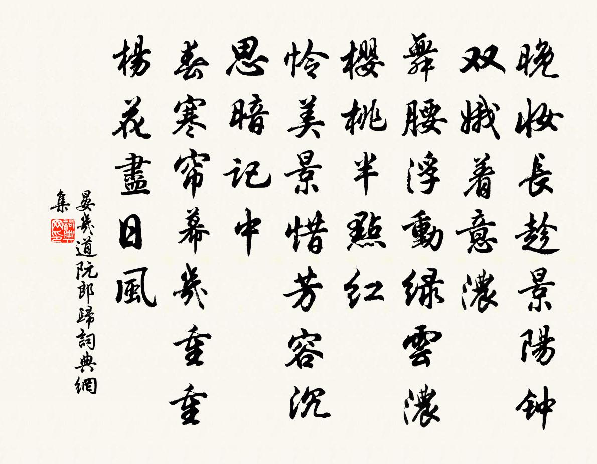 晏几道阮郎归书法作品欣赏
