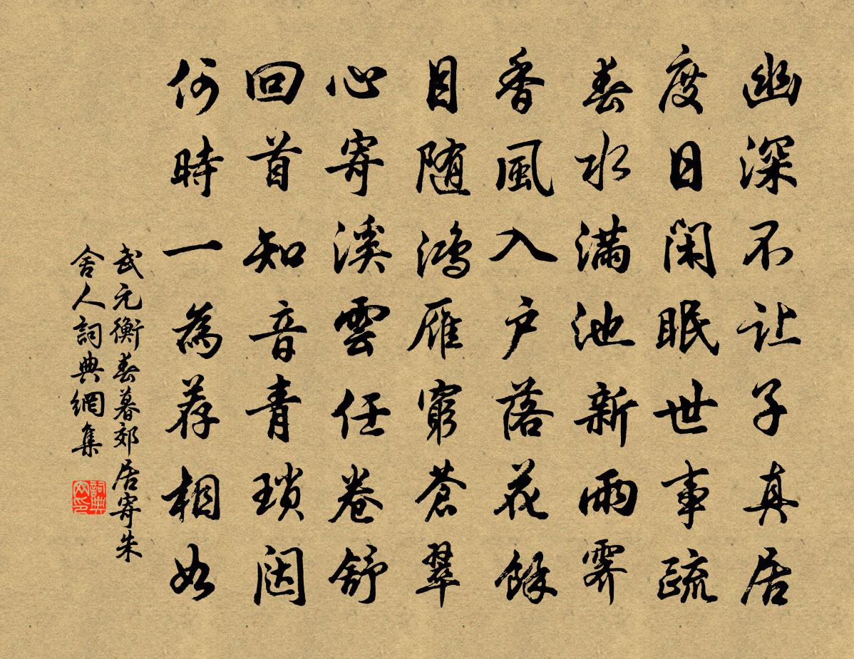 武元衡春暮郊居寄朱舍人书法作品欣赏