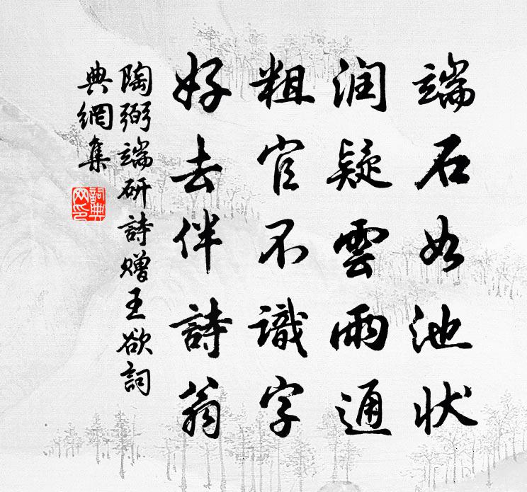 陶弼端研诗赠王欲书法作品欣赏