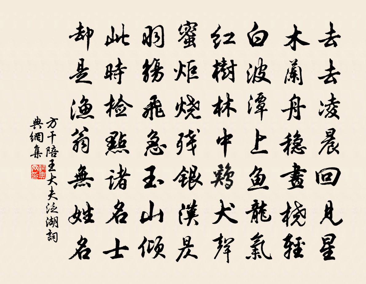 方干陪王大夫泛湖书法作品欣赏