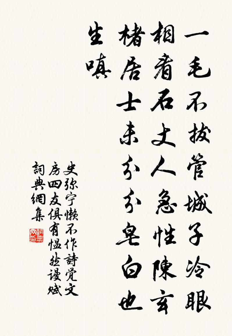 史弥宁懒不作诗觉文房四友俱有愠然谩赋书法作品欣赏