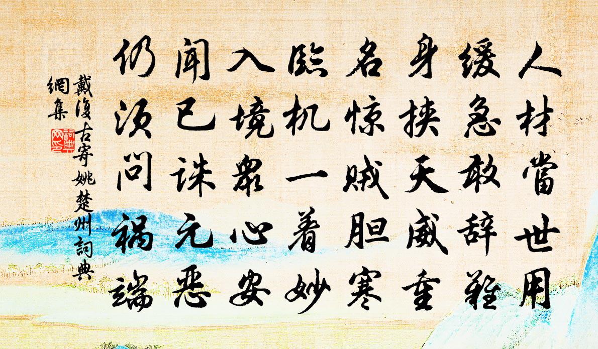戴复古寄姚楚州书法作品欣赏