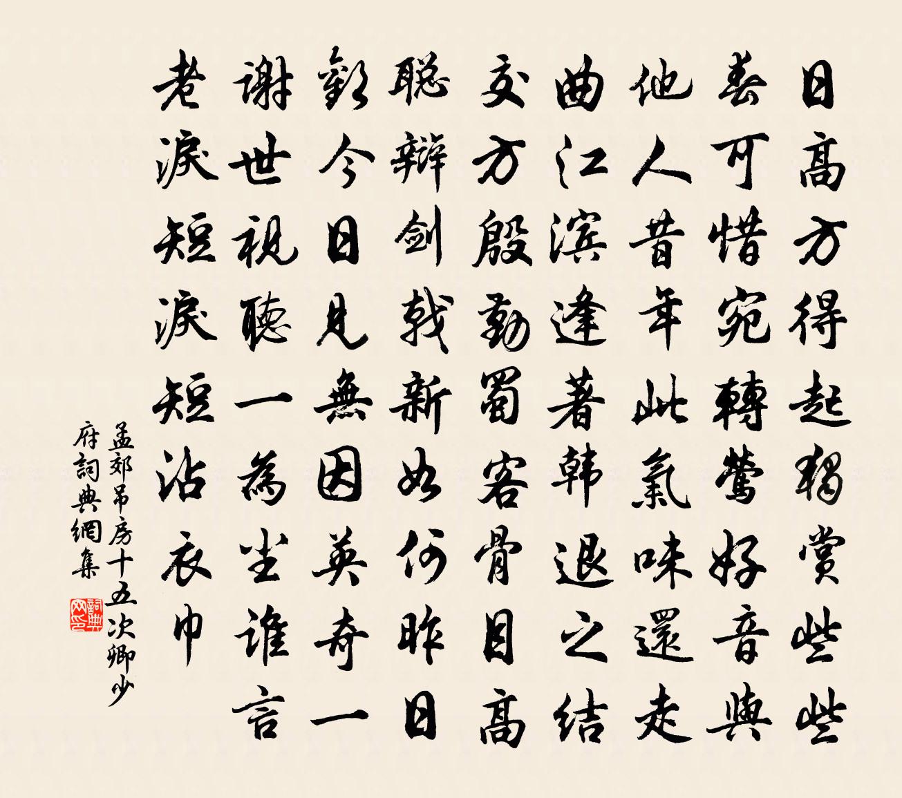孟郊吊房十五次卿少府书法作品欣赏