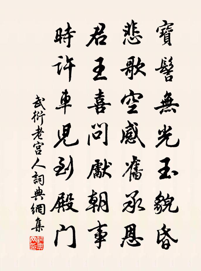 武衍老宫人书法作品欣赏