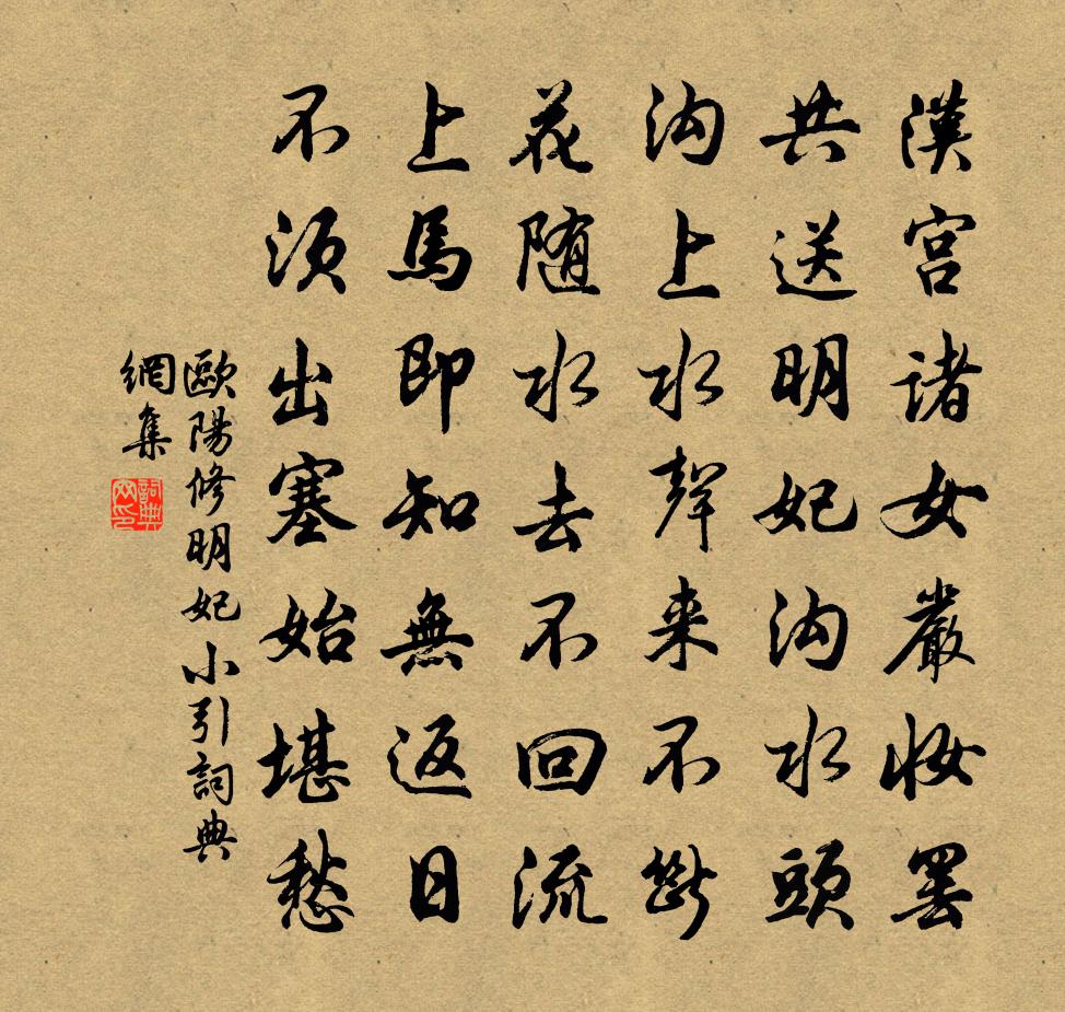 欧阳修明妃小引书法作品欣赏