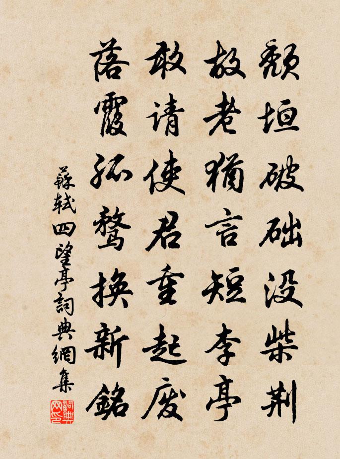 苏轼四望亭书法作品欣赏