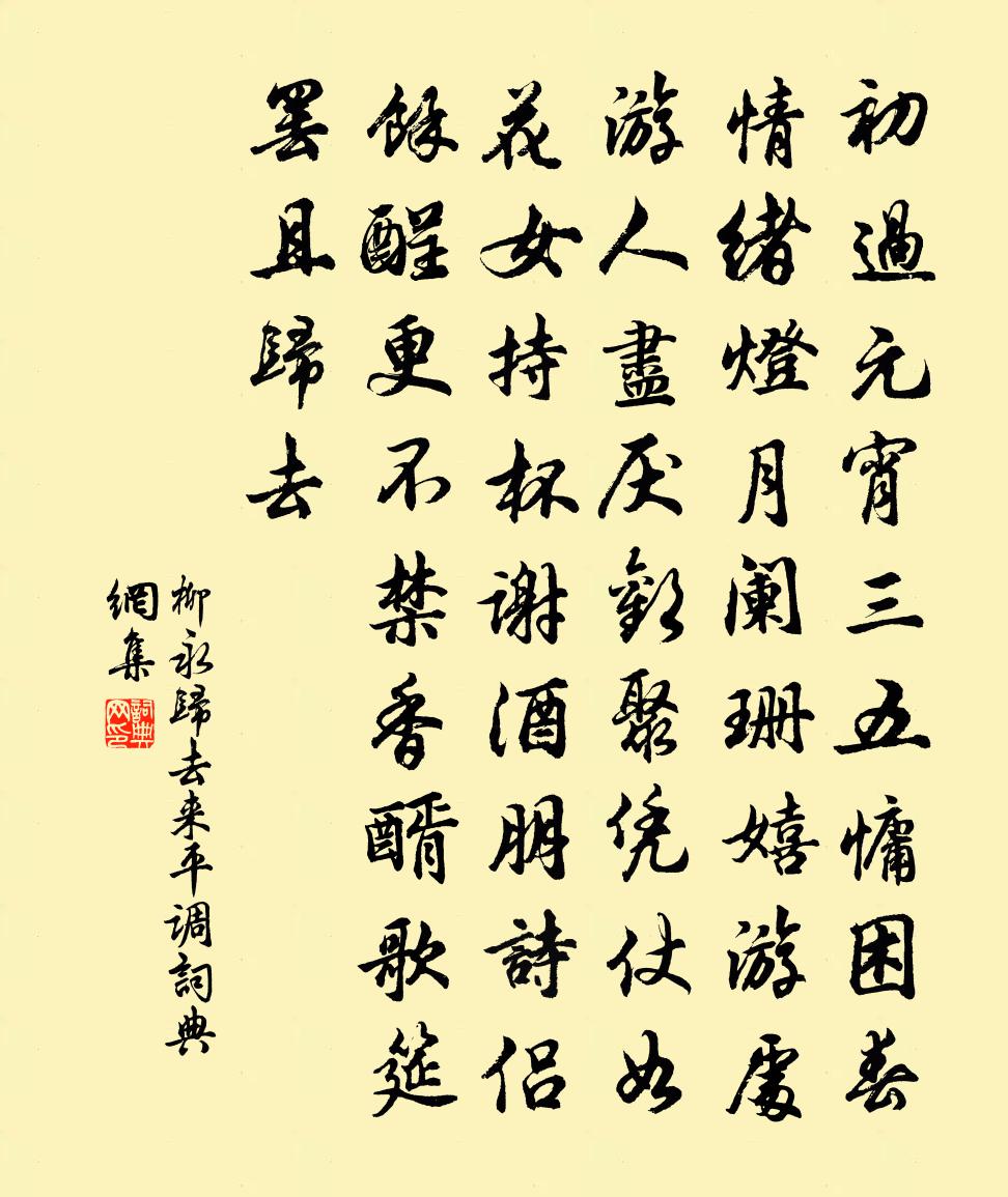 柳永归去来（平调）书法作品欣赏