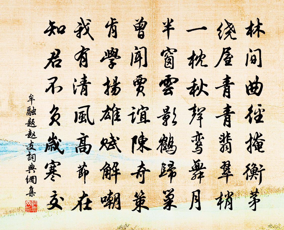 牟融题赵支书法作品欣赏