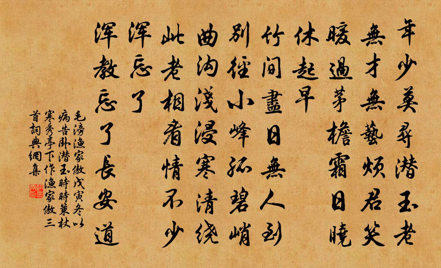 毛滂渔家傲（戊寅冬，以病告卧潜玉，时时策杖寒秀亭下，作渔家傲三首）书法作品欣赏