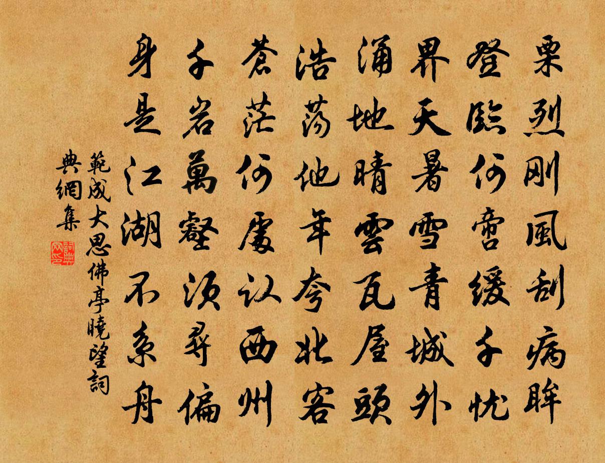 范成大思佛亭晓望书法作品欣赏