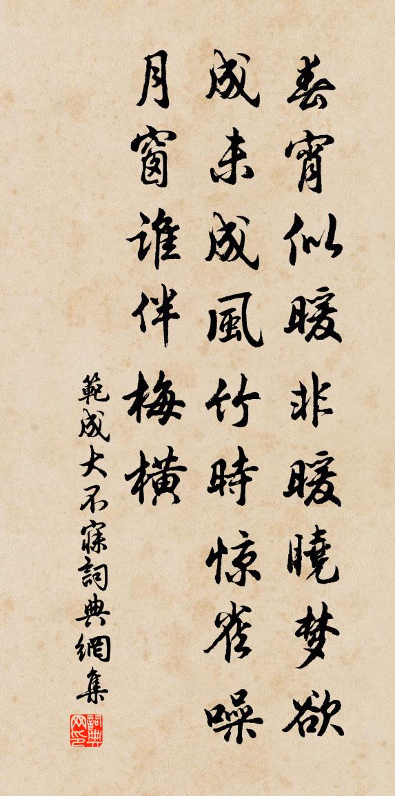 范成大不寐书法作品欣赏