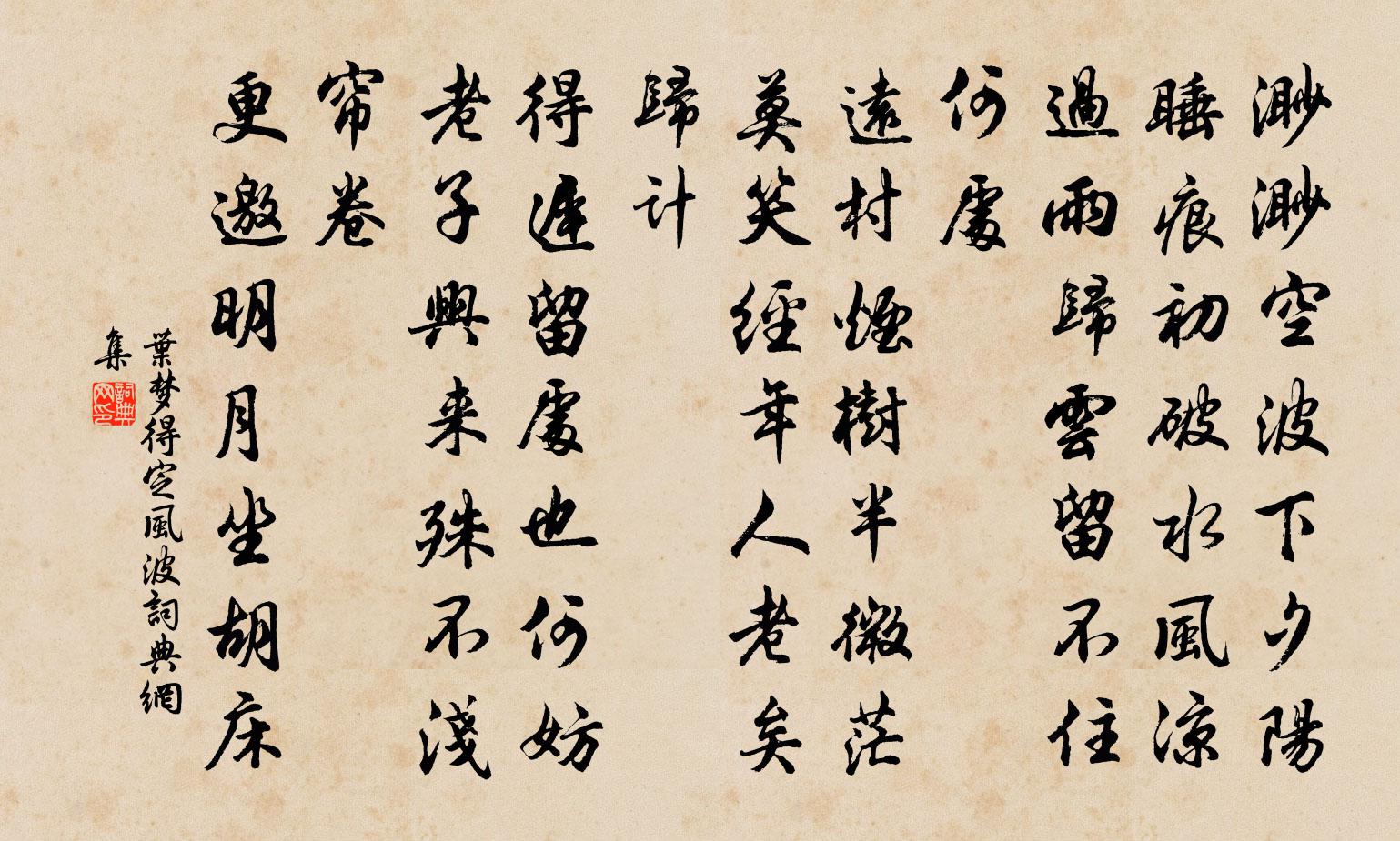 叶梦得定风波书法作品欣赏
