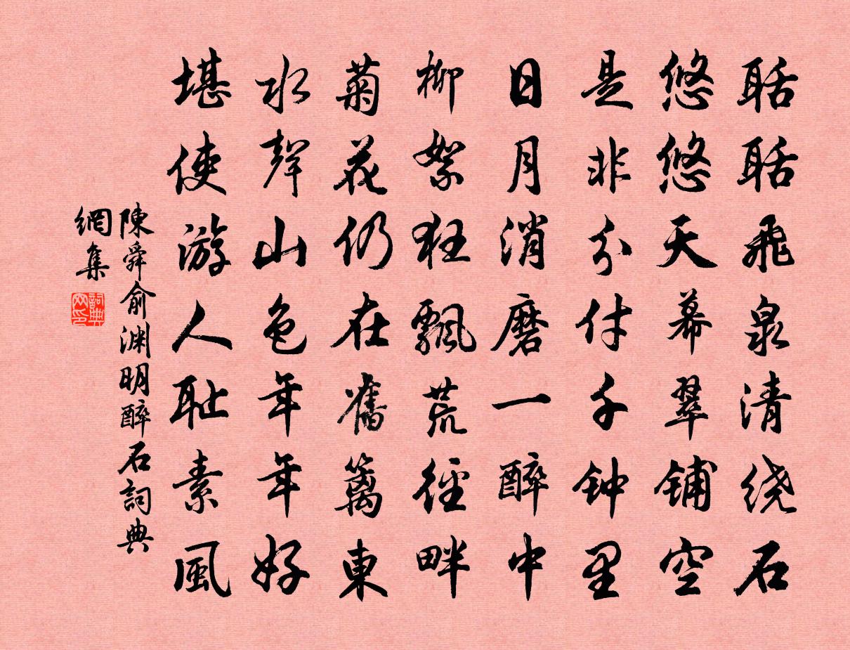 陈舜俞渊明醉石书法作品欣赏