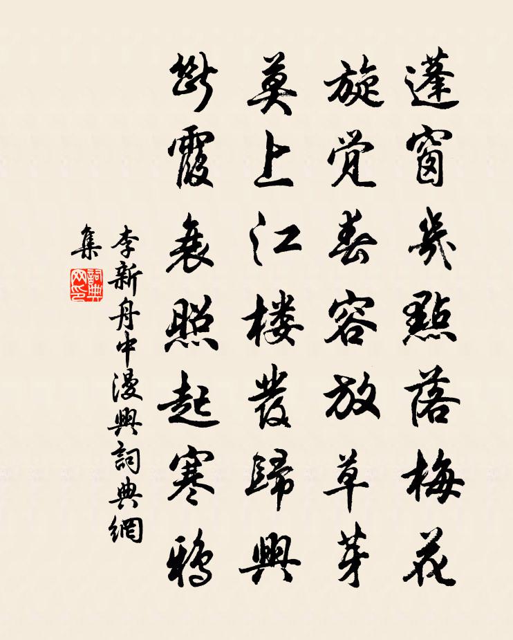 李新舟中漫兴书法作品欣赏