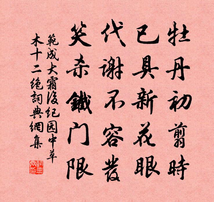 范成大霜后纪园中草木十二绝书法作品欣赏
