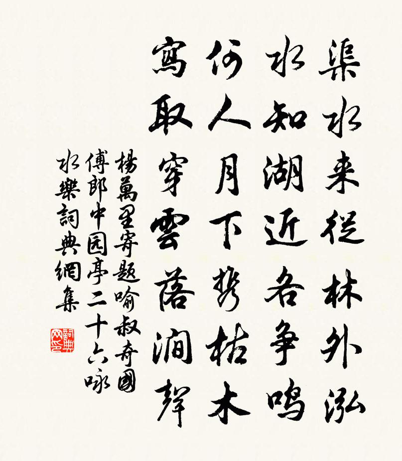 杨万里寄题喻叔奇国傅郎中园亭二十六咏水乐书法作品欣赏