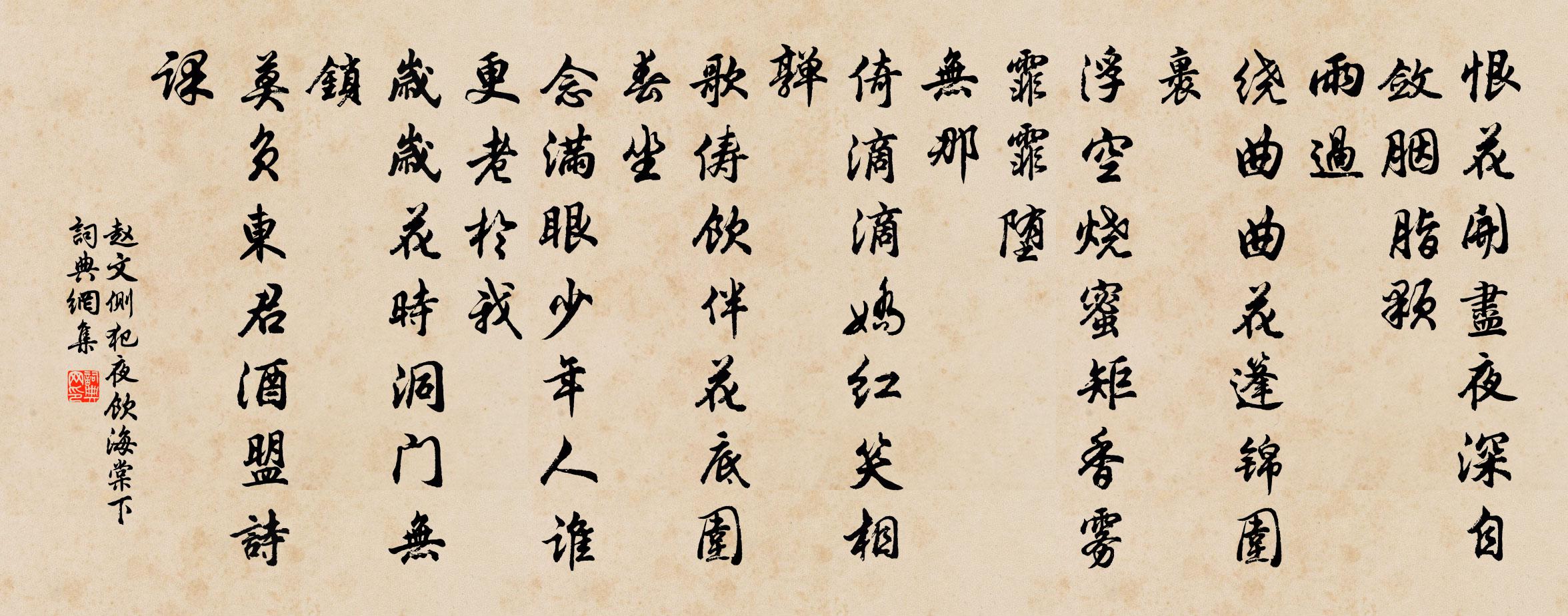 赵文侧犯（夜饮海棠下）书法作品欣赏