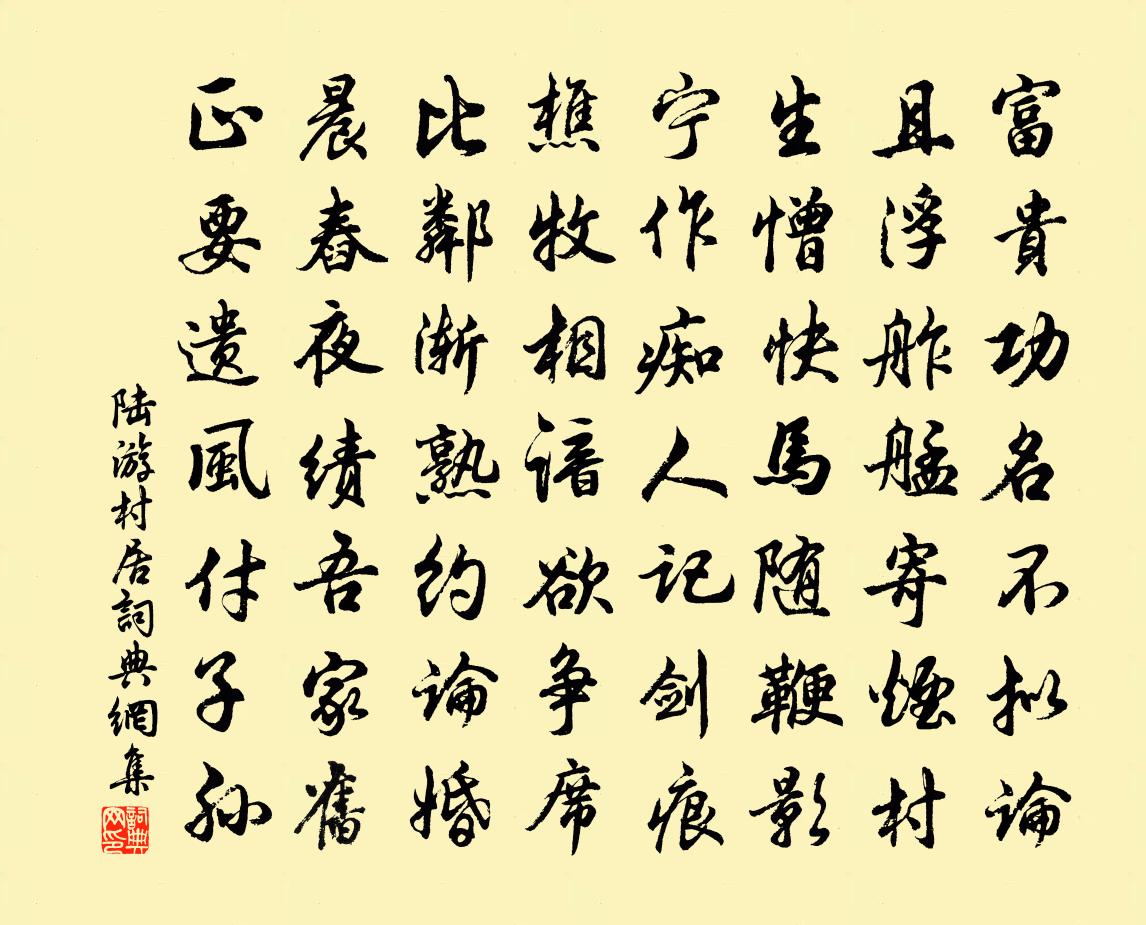 陆游村居书法作品欣赏