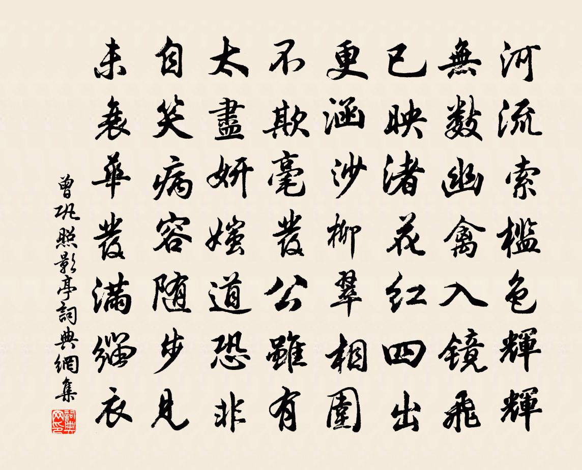曾巩照影亭书法作品欣赏