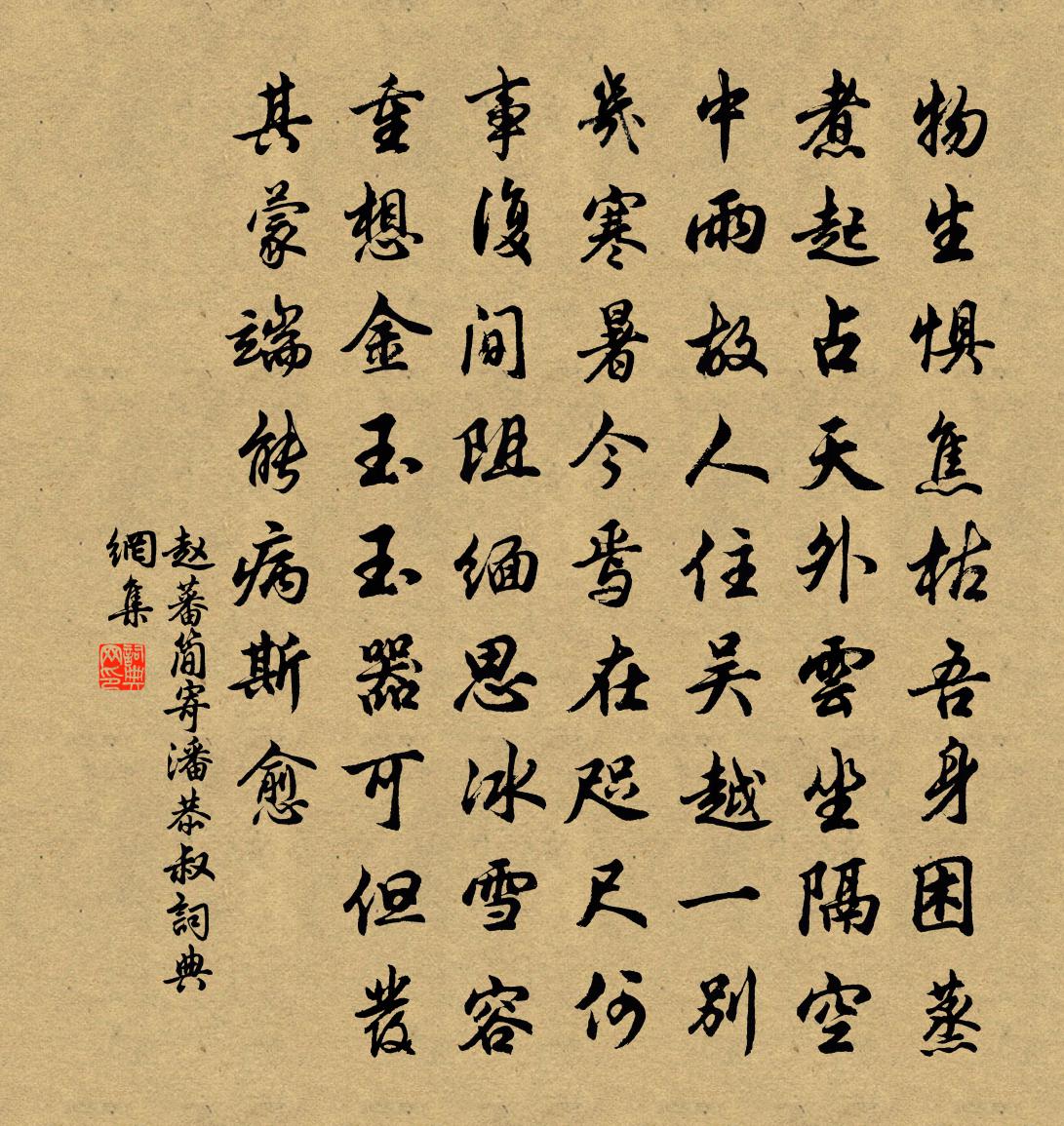 赵蕃简寄潘恭叔书法作品欣赏
