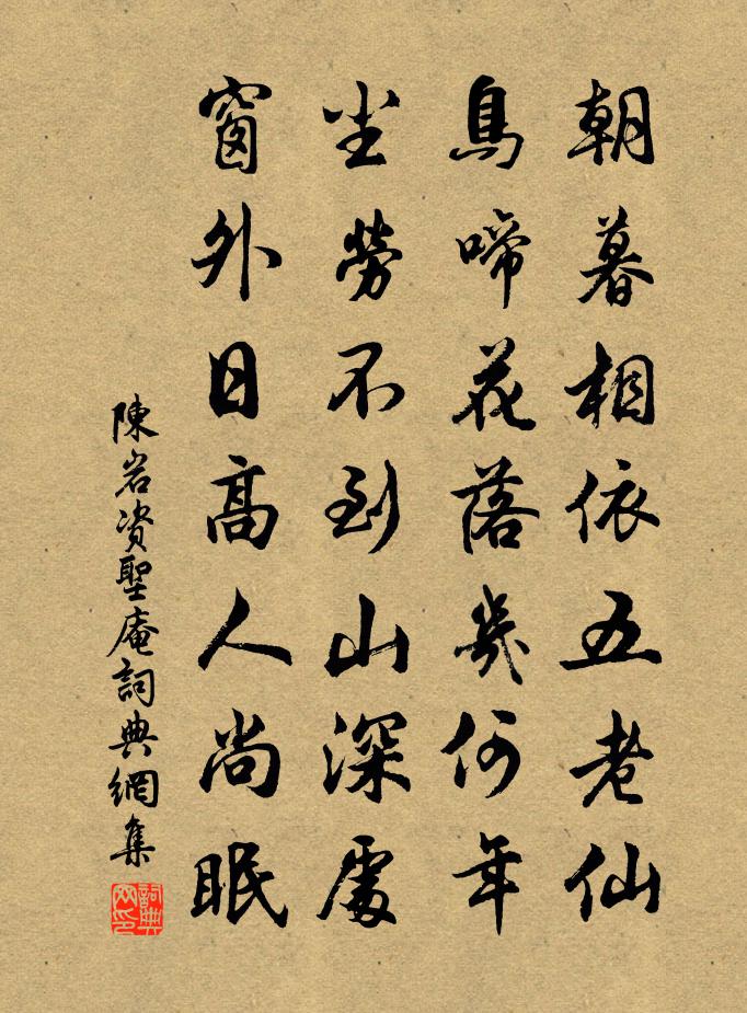 陈岩资圣庵书法作品欣赏