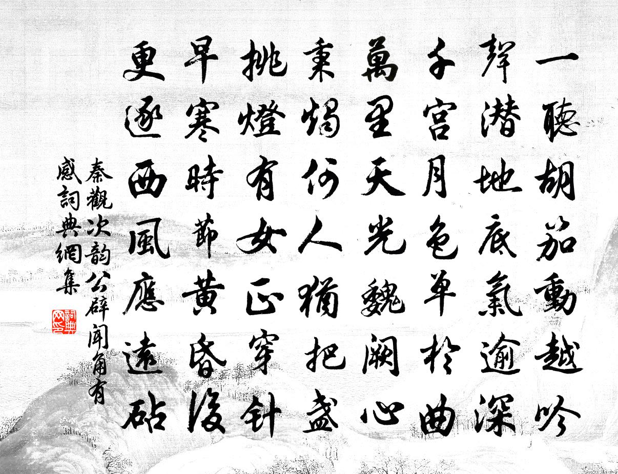 秦观次韵公辟闻角有感书法作品欣赏