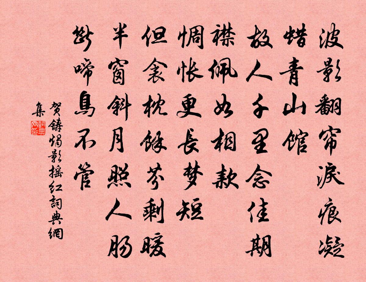 贺铸烛影摇红书法作品欣赏