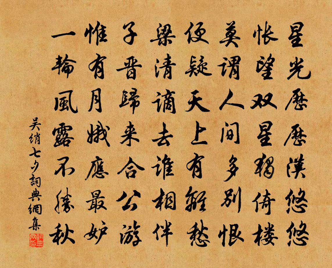 吴绡七夕书法作品欣赏