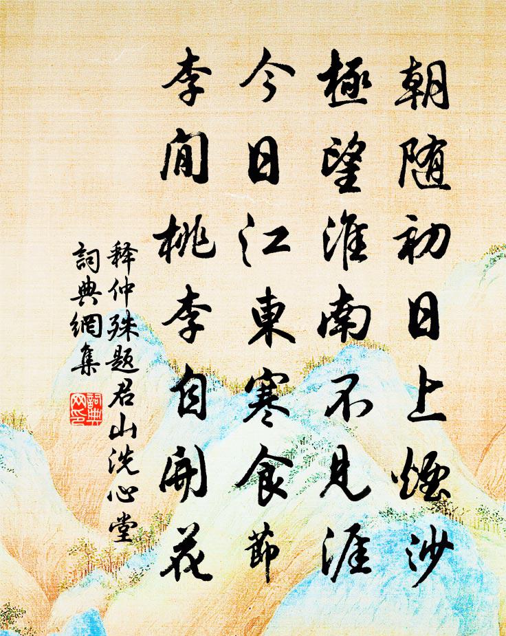 释仲殊题君山洗心堂书法作品欣赏