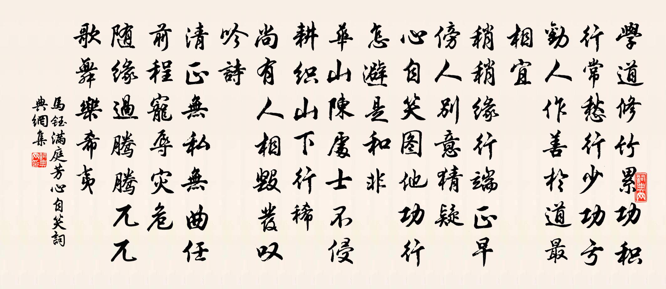 马钰满庭芳 心自笑书法作品欣赏
