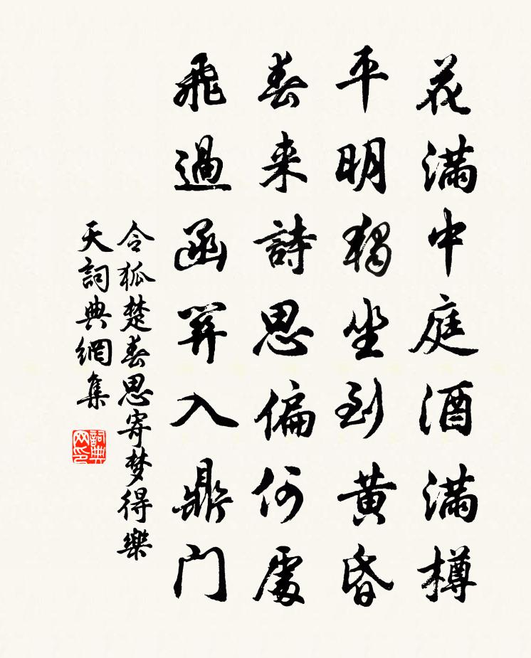 令狐楚春思寄梦得乐天书法作品欣赏