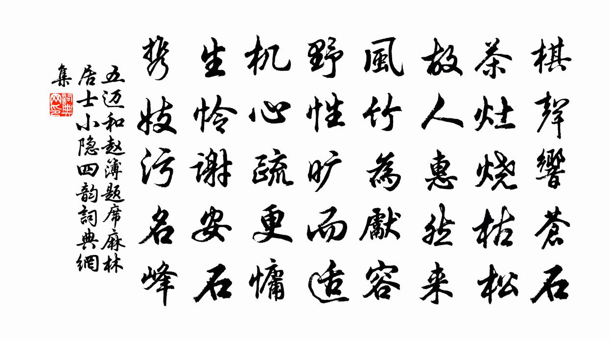 五迈和赵簿题席麻林居士小隐四韵书法作品欣赏