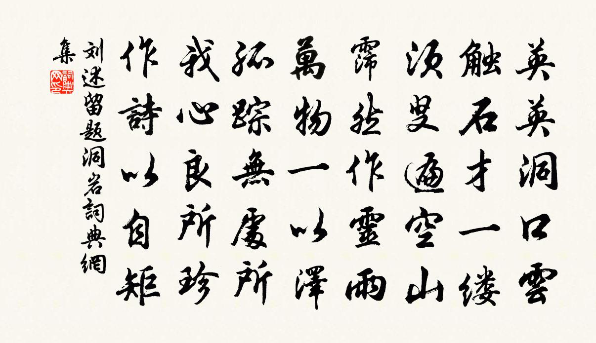 刘述留题洞岩书法作品欣赏