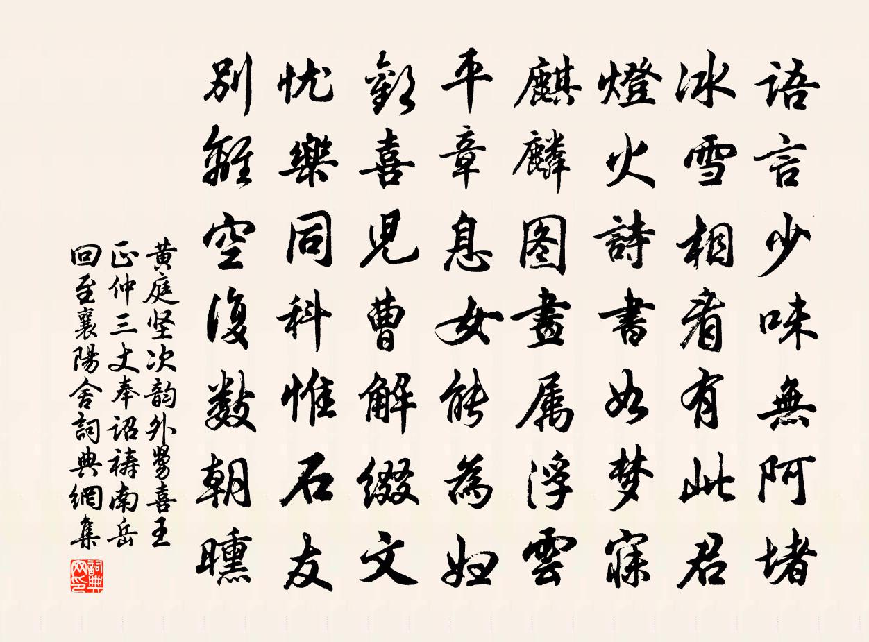 黄庭坚次韵外舅喜王正仲三丈奉诏祷南岳回至襄阳舍书法作品欣赏