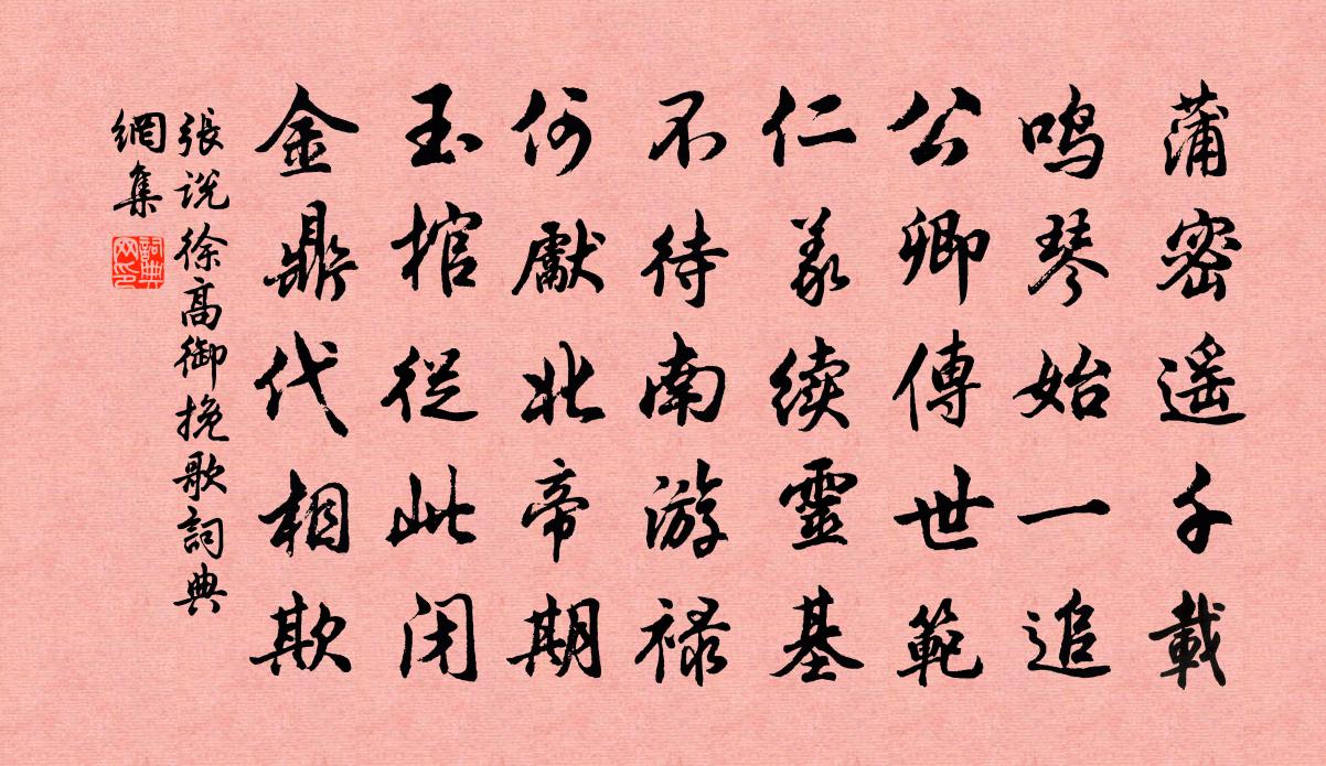 张说徐高御挽歌书法作品欣赏