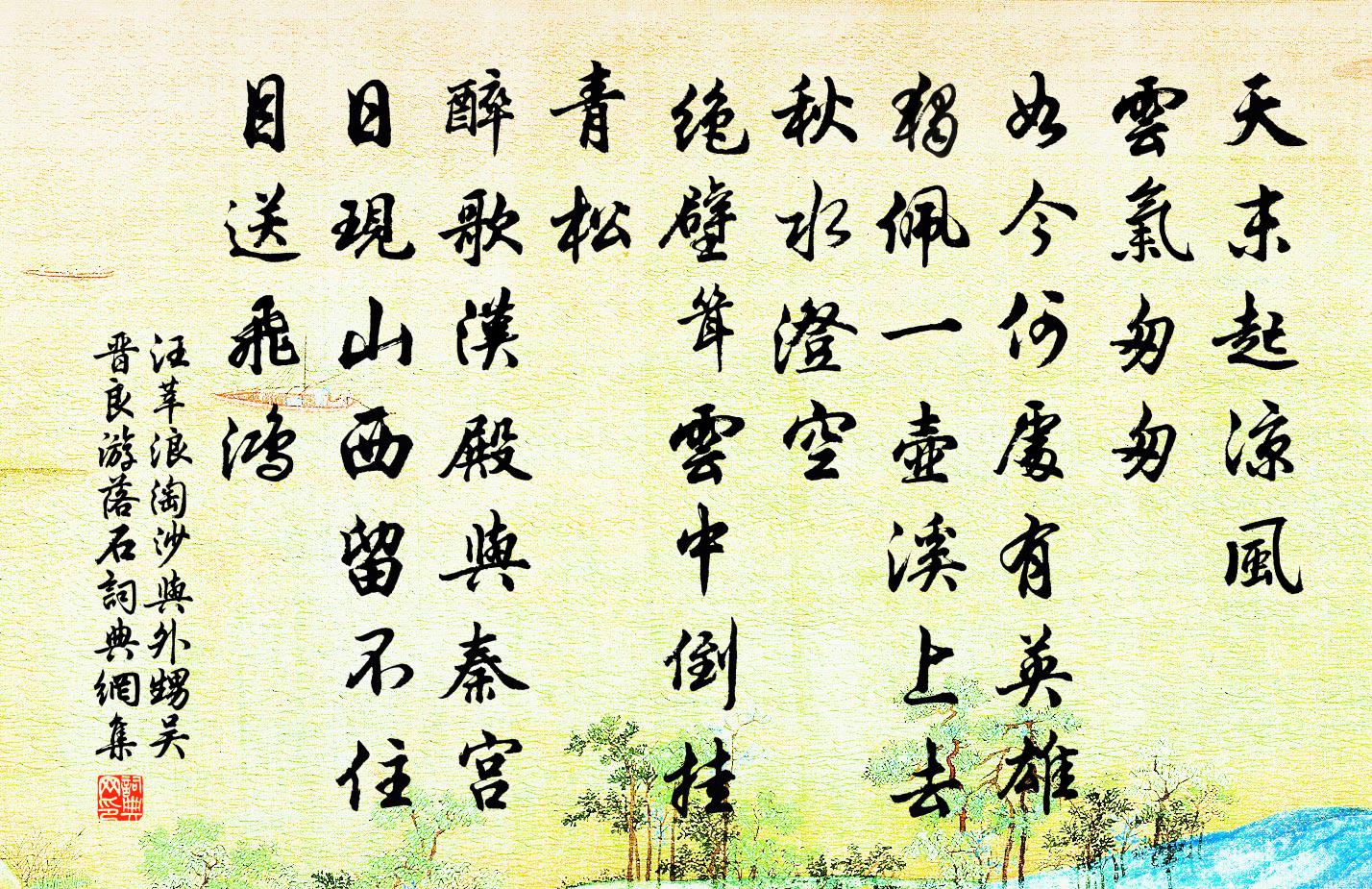 汪莘浪淘沙（与外甥吴晋良游落石）书法作品欣赏