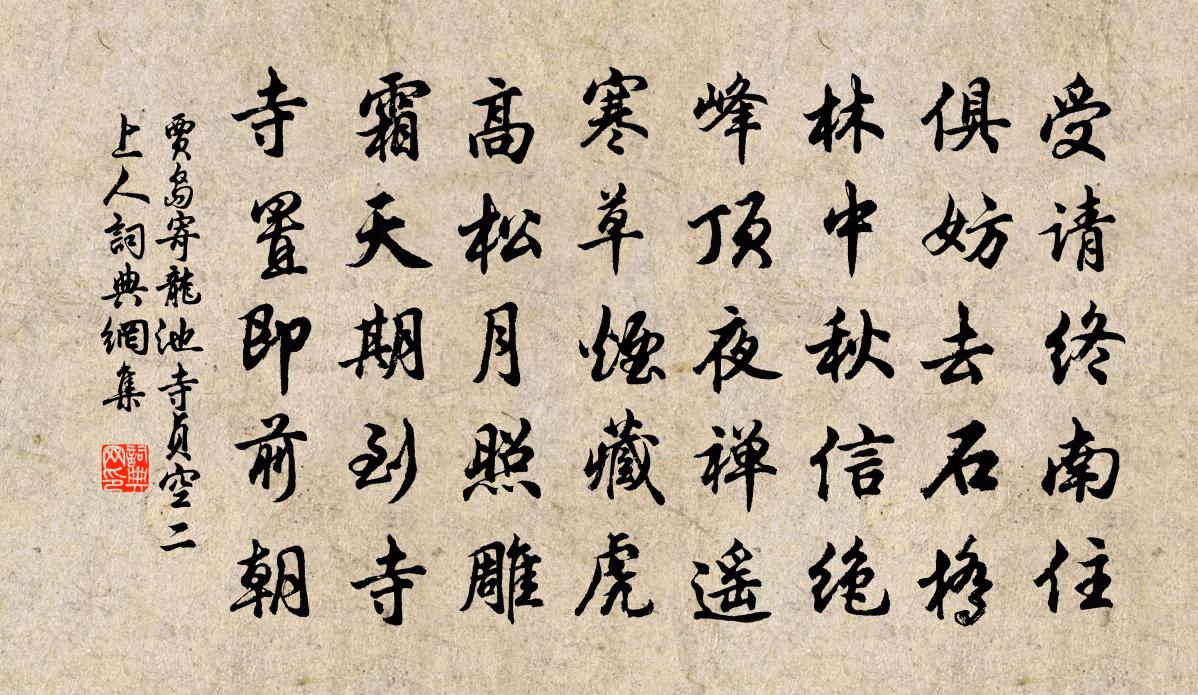 贾岛寄龙池寺贞空二上人书法作品欣赏