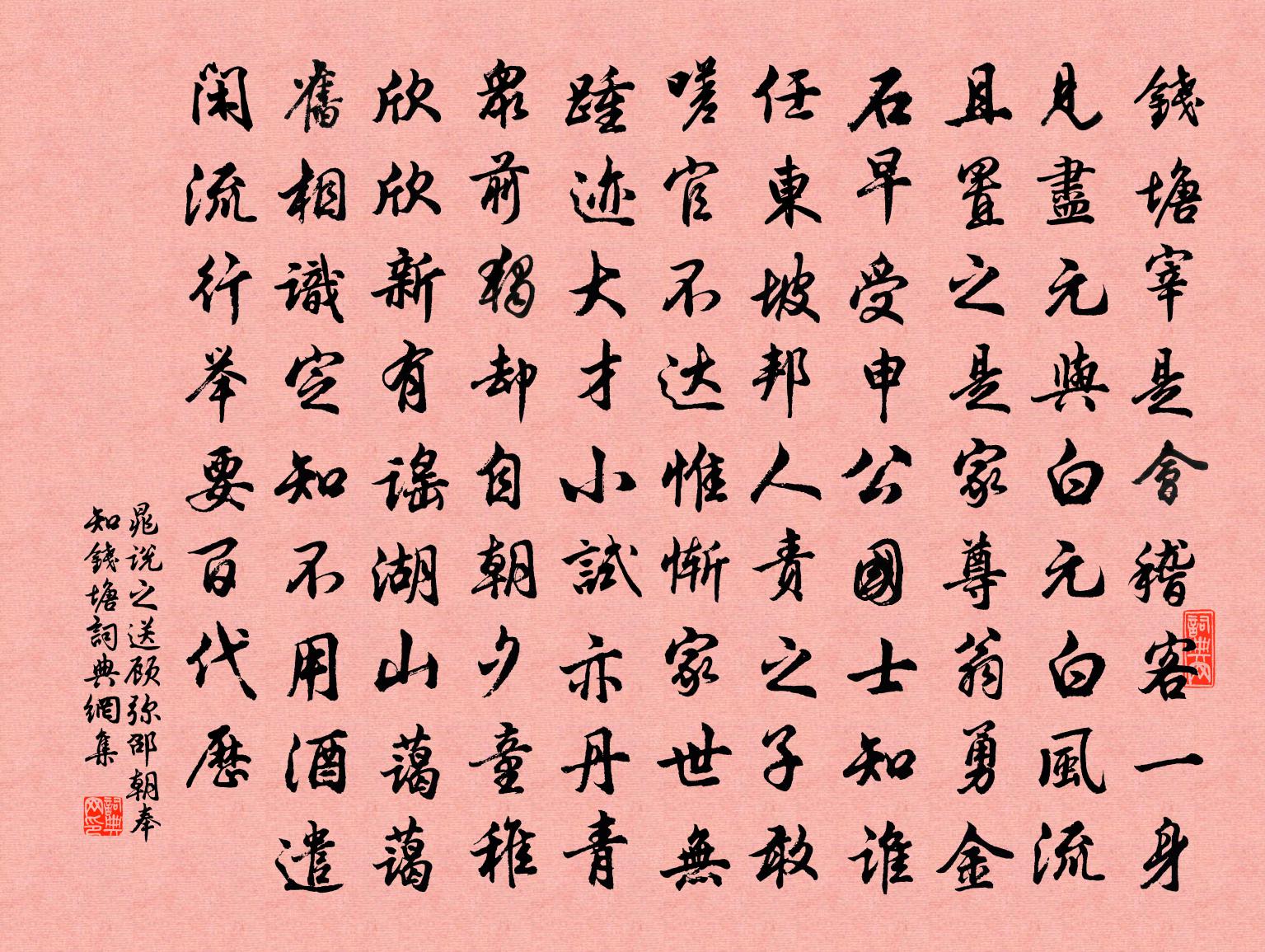 晁说之送顾弥邵朝奉知钱塘书法作品欣赏