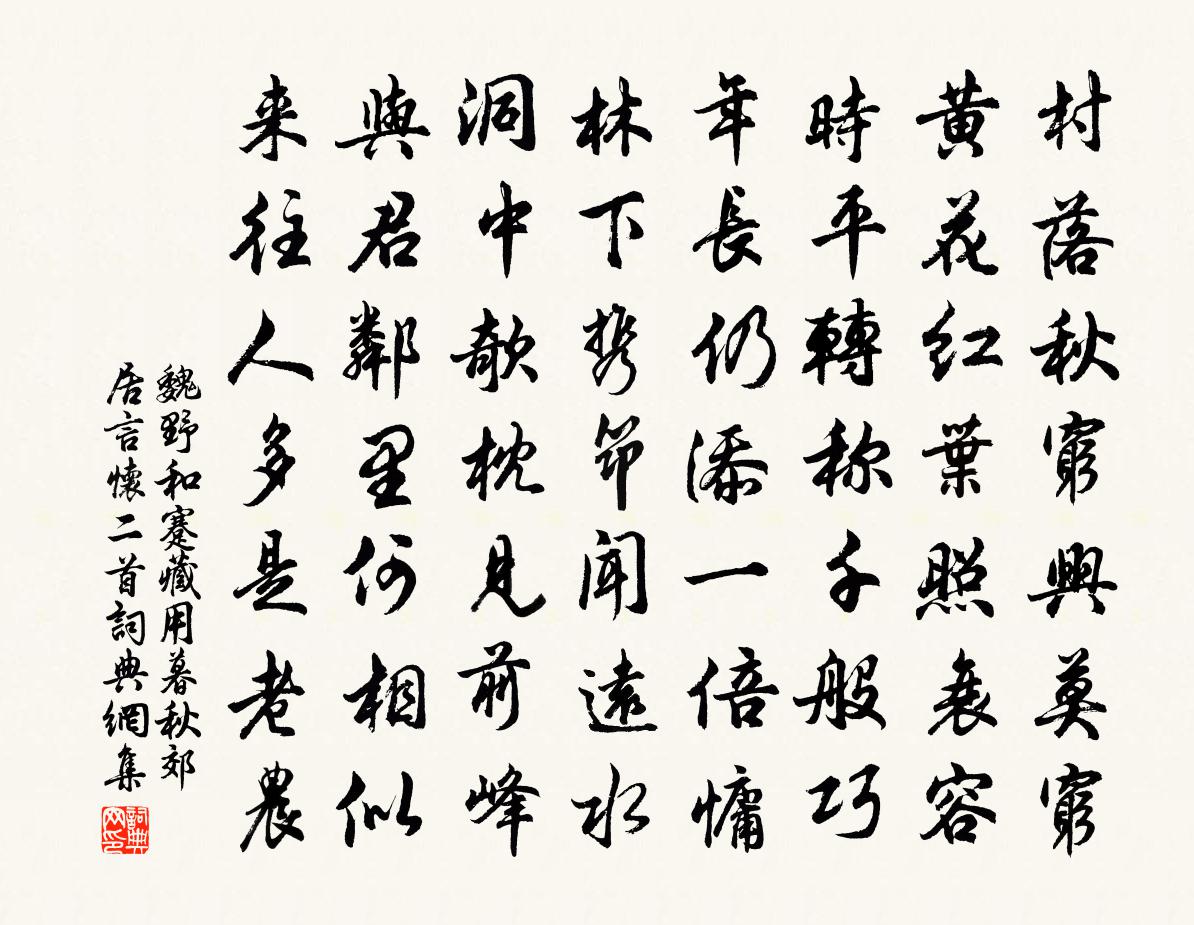 魏野和蹇藏用暮秋郊居言怀二首书法作品欣赏