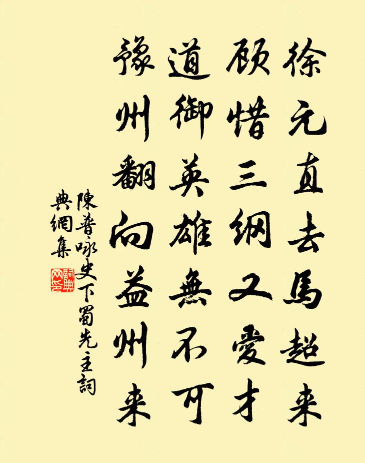 陈普咏史下蜀先主书法作品欣赏