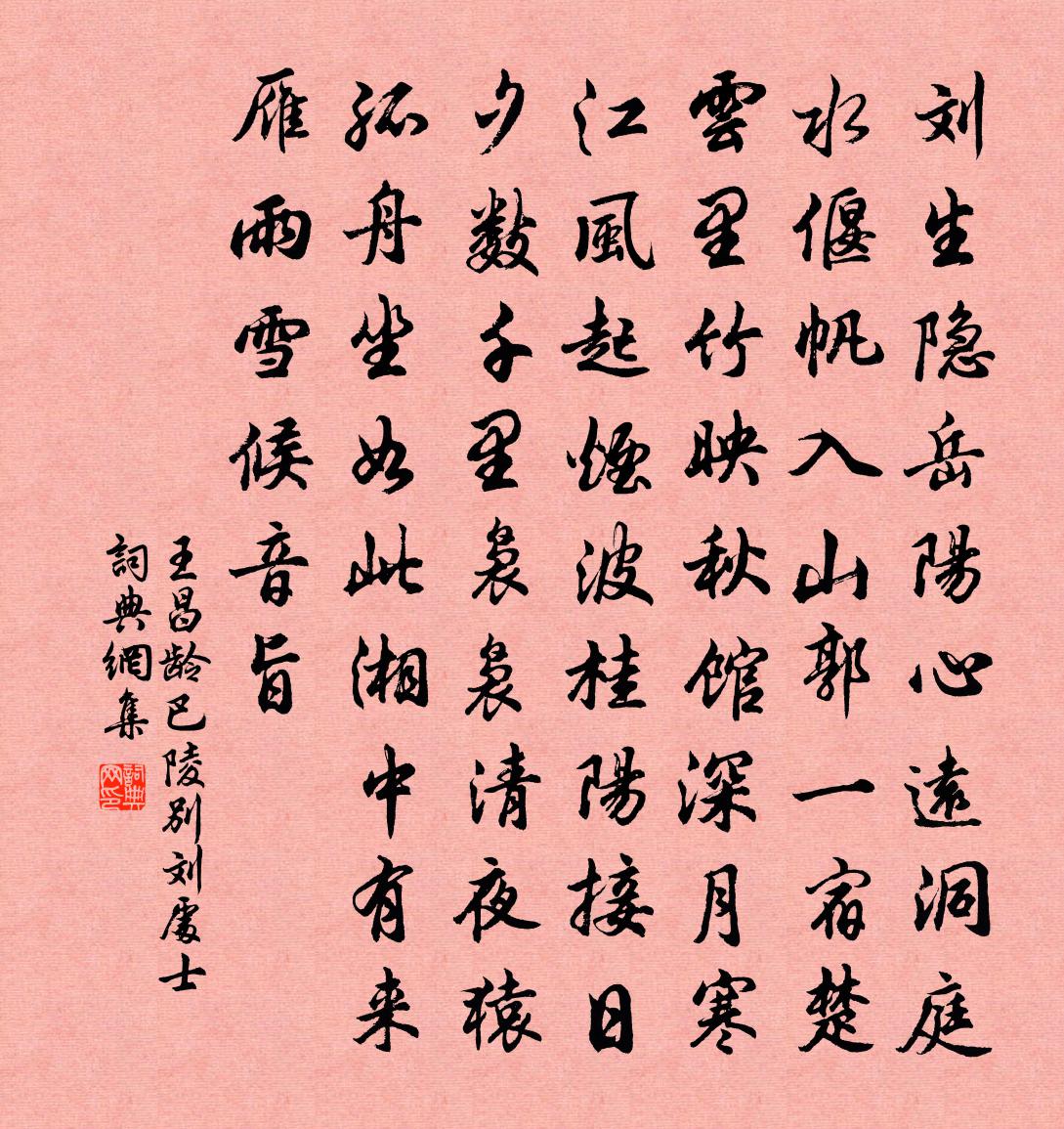 王昌龄巴陵别刘处士书法作品欣赏