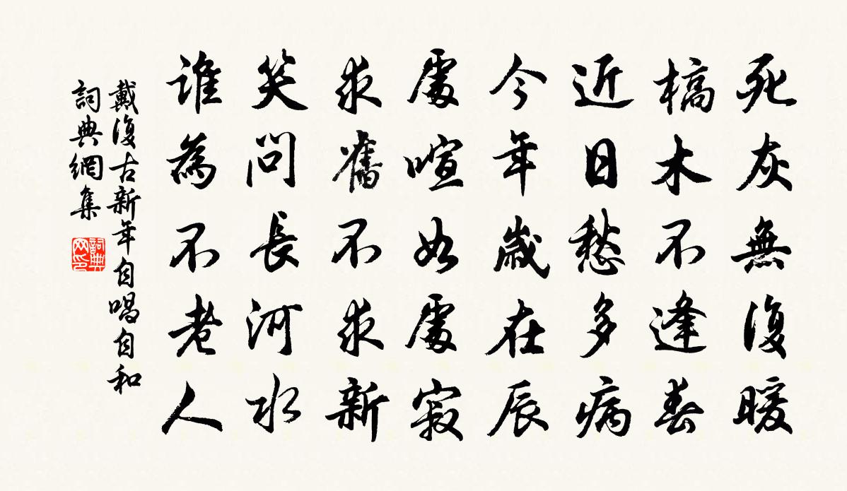 戴复古新年自唱自和书法作品欣赏