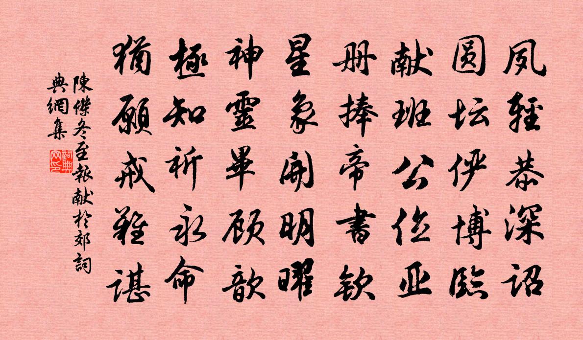 陈杰冬至报献于郊书法作品欣赏