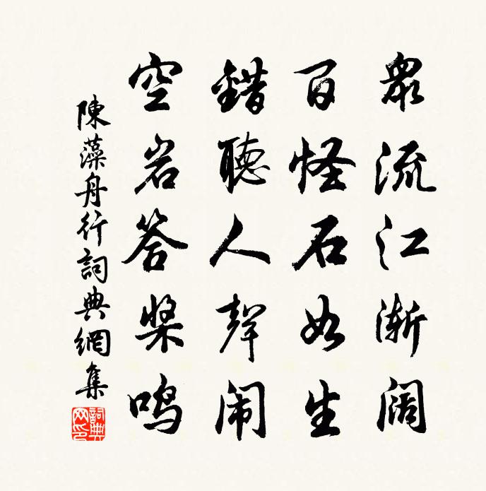 陈藻舟行书法作品欣赏